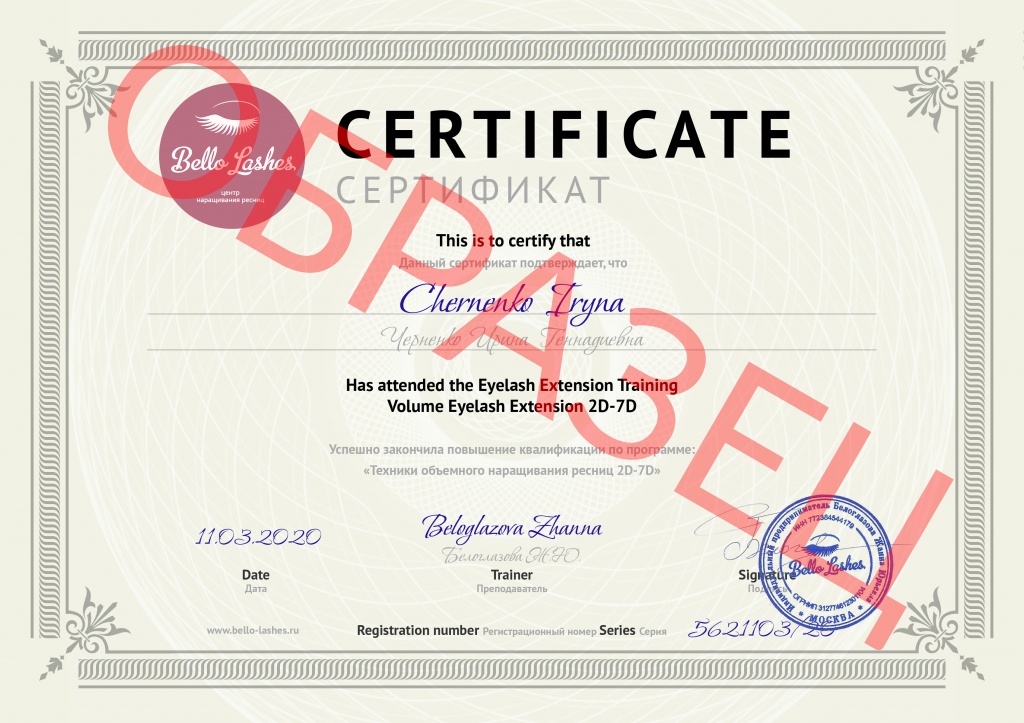 Сертификат объемного наращивания ресниц