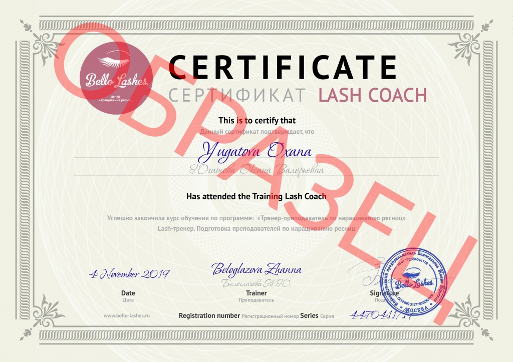 Сертификат установленного образца Lash-тренер
