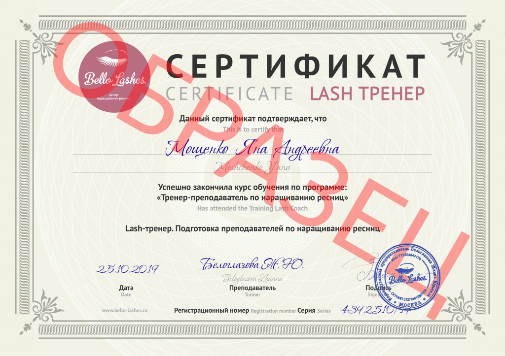 Сертификат установленного образца Lash-тренер