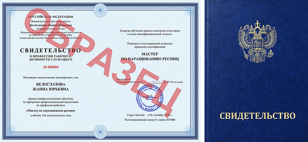 Образец свидетельства о профессии «Мастер по наращиванию ресниц»