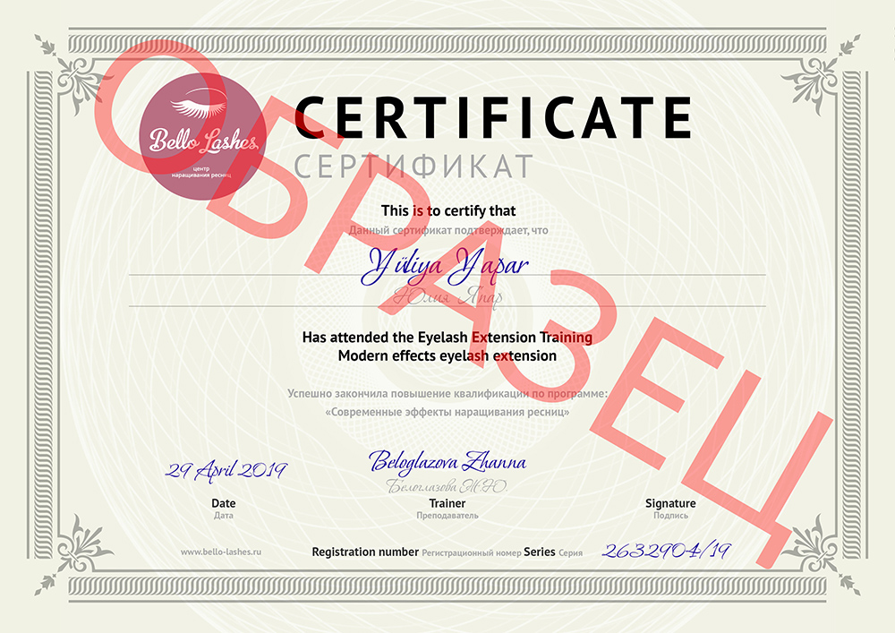 Найти установленный сертификат. Сертификат Bello Lashes. Сертификат бариста международного образца. Сертификат по наращиванию ресниц образец.